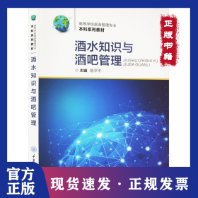 酒水知识与酒吧管理 9787568940313