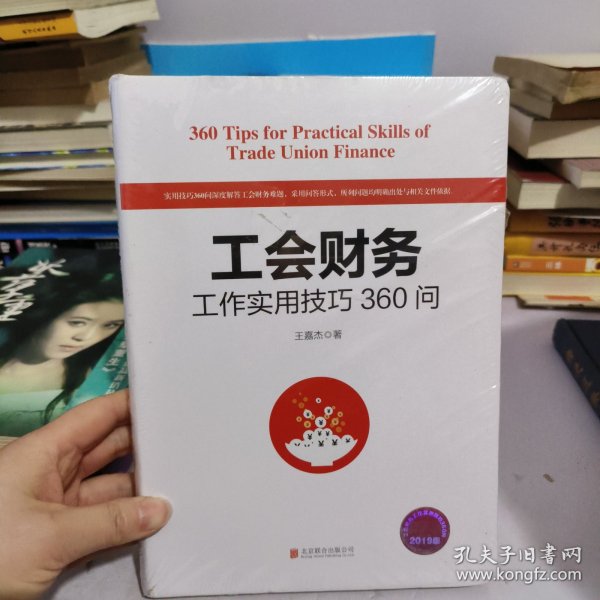 工会财务工作实用技巧360问