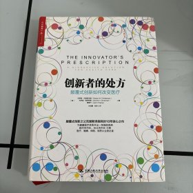 创新者的处方：颠覆式创新如何改变医疗