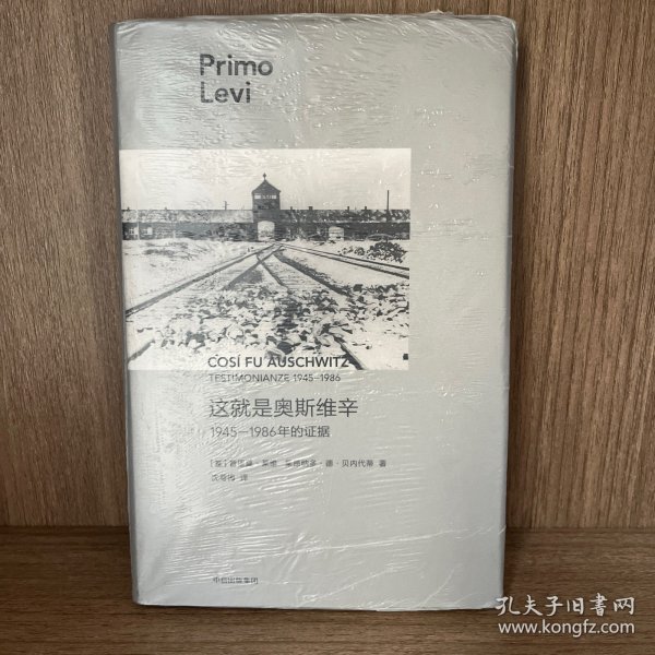 这就是奥斯维辛：1945—1986年的证据