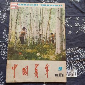中国青年 1981年9