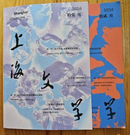 《上海文学》2024年第11-12期