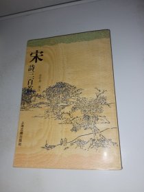 宋诗三百首