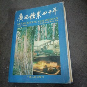 广西糖业四十年（1950—1990）精装本