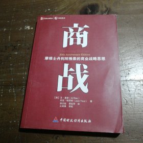 商战：摩根士丹利推崇的商业战略思想