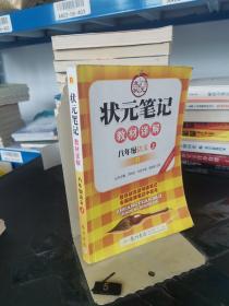 状元笔记：8年级语文（上）（人教版）