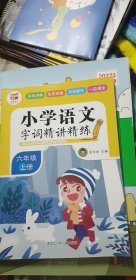 小学语文字词精讲精练：五年级上