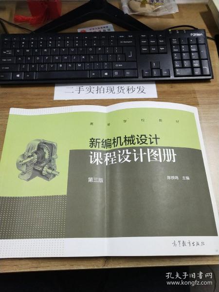 新编机械设计课程设计图册（第三版）/高等学校教材