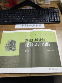 新编机械设计课程设计图册（第三版）/高等学校教材