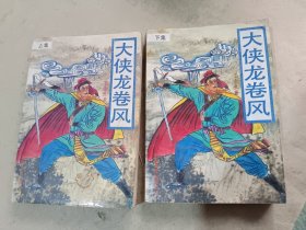 大侠龙卷风