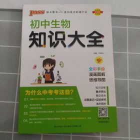 新版初中生物知识大全初中生物基础知识手册知识会考清单复习资料