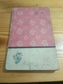 女神（郭沫若著）1958年一版一印