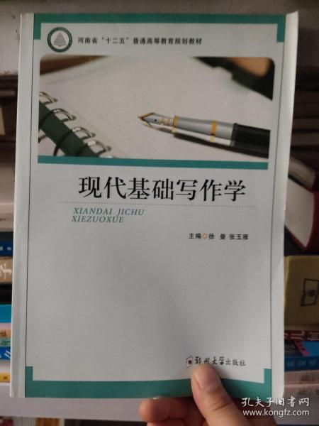 现代基础写作学