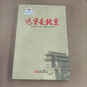 这里是北京