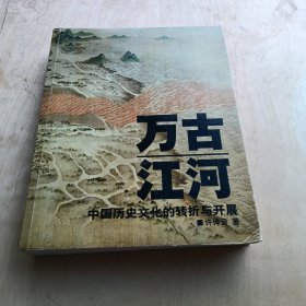 万古江河：中国历史文化的转折与开展