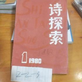 诗探索1980 1