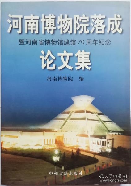 河南博物院落成暨河南省博物馆建馆70周年纪念论文集