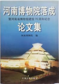 河南博物院落成暨河南省博物馆建馆70周年纪念论文集