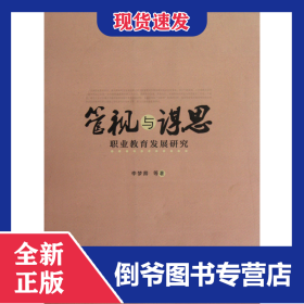 管視與謀思(職業(yè)教育發(fā)展研究) 9787549522842