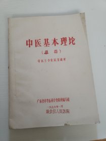 中医基本理论