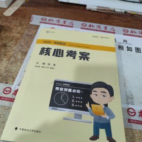 徐涛2020考研政治核心考案