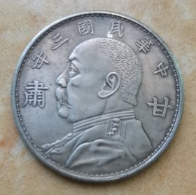 甘肃 中华民国三年币 袁世凯 壹圆