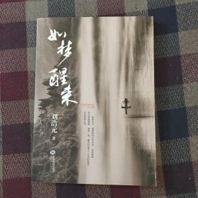 如梦醒来