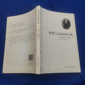 机智与无意识的关系