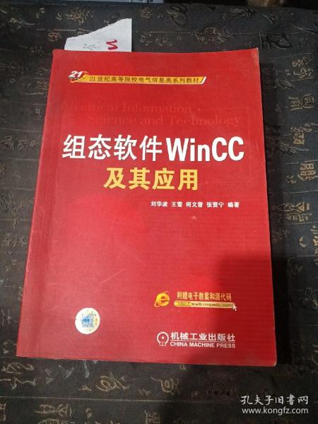 组态软件WinCC及其应用/21世纪高等院校电气信息类系列教材