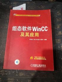 组态软件WinCC及其应用/21世纪高等院校电气信息类系列教材