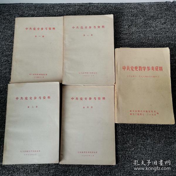 中共党史参考资料（1—4）+中共党史教学参考资料，共5本合售