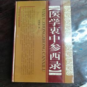 医学衷中参西录（未开封）