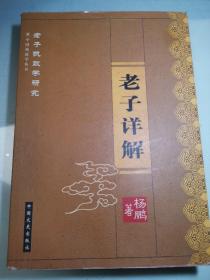 老子详解：老子执政学研究【作者签赠本】