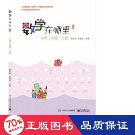 数学在哪里 小学2年级·上下册 修订版 小学常备综合 唐彩斌,彭翕成 编 新华正版