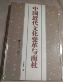 中國近代文化變革與南社
