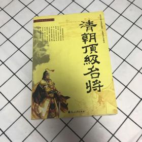 清朝顶级名将