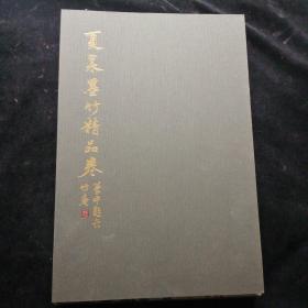 夏昶墨竹精品卷 千古绝唱系列（8开精装折页带函套）
