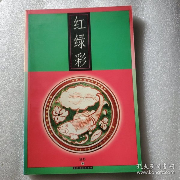 红绿彩