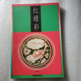红绿彩