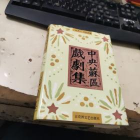 中央苏区戏剧集