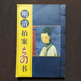 明清拍案奇書   第一卷  《九命奇冤》上