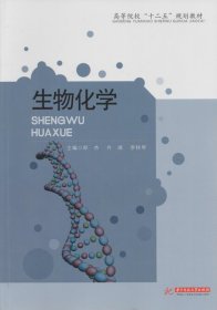 二手书生物化学郎杰