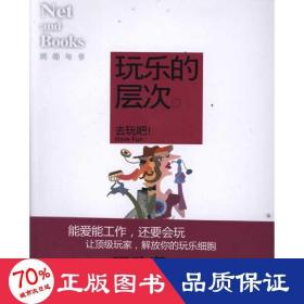玩樂的層次 雜文 網(wǎng)絡(luò)與書編輯部