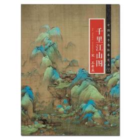 中国画手卷临摹范本：十   千里江山图