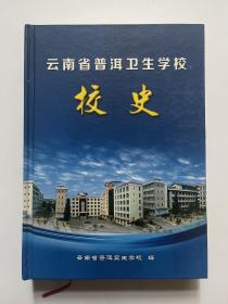 云南省普洱卫生学校校史(1958~2012)