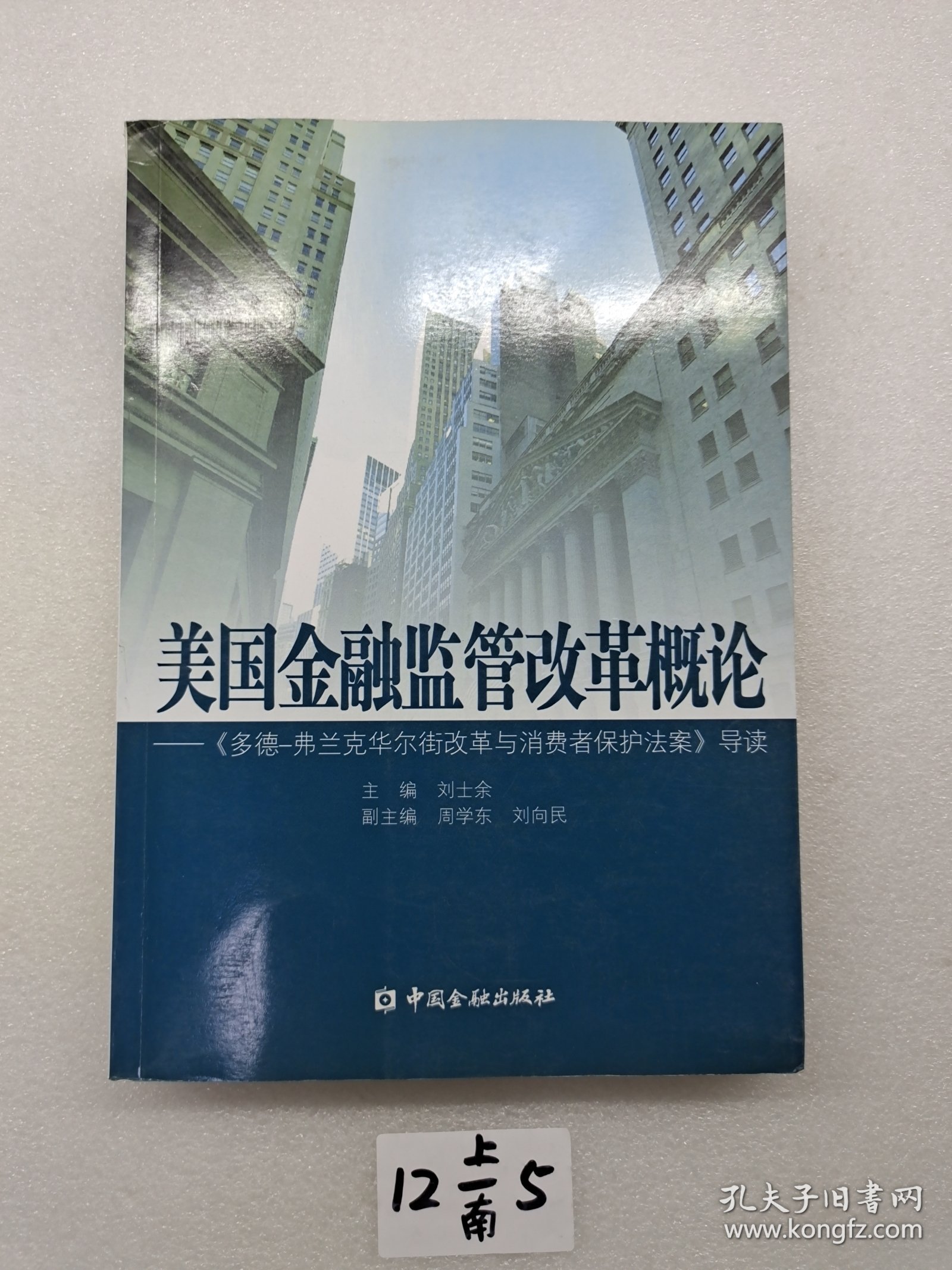 美国金融监管改革概论：《多德弗兰克华尔街改革与消费者保护法案》导读
