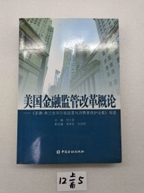 美国金融监管改革概论：《多德弗兰克华尔街改革与消费者保护法案》导读