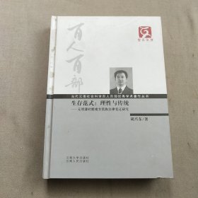 生存范式·理性与传统：元明清时期南方民族法律变迁研究 【精装本】