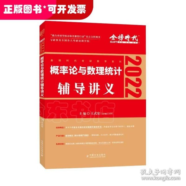 2022考研数学李永乐概率论与数理统计辅导讲义数一、三通用（可搭肖秀荣，张剑，徐涛，张宇，徐之明）