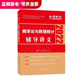 2022考研数学李永乐概率论与数理统计辅导讲义数一、三通用（可搭肖秀荣，张剑，徐涛，张宇，徐之明）